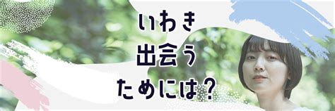 いわき市 ナンパ|いわきでおすすめの出会いの場24選！いわきで出会いを探すなら。